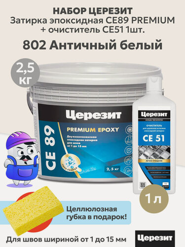 Изображение товара Набор церезит затирка эпок. CE89 PREMIUM Античный белый №802 (2,5кг) + очиститель CE51 (1шт)