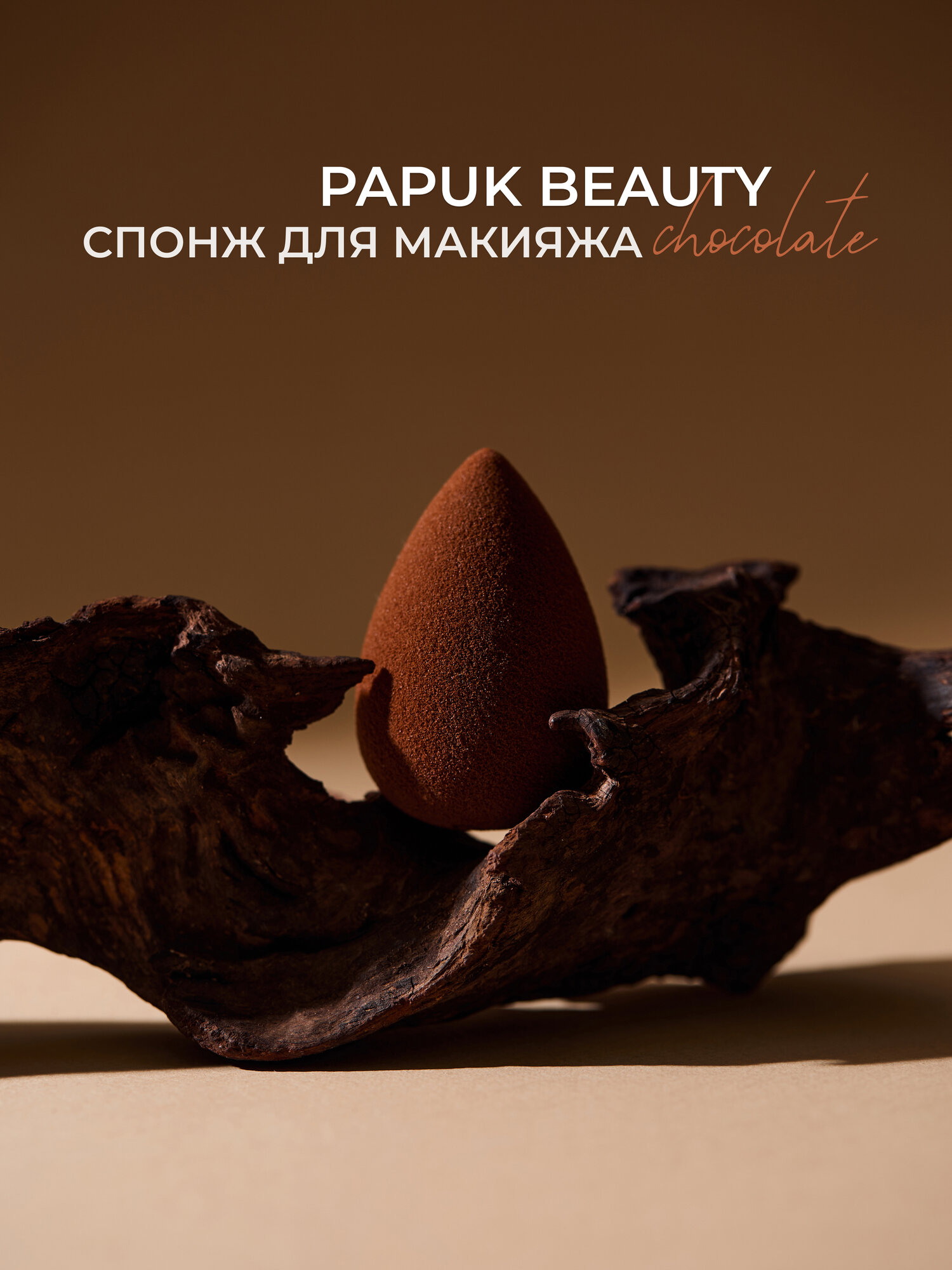 Спонж для макияжа PAPUK BEAUTY для пудры и тонального крема в футляре шоколадный