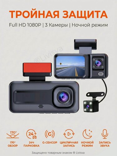 Изображение товара Видеорегистратор автомобильный 3 в 1 с камерой заднего вида и салона Full HD ночная съемка - Livisva