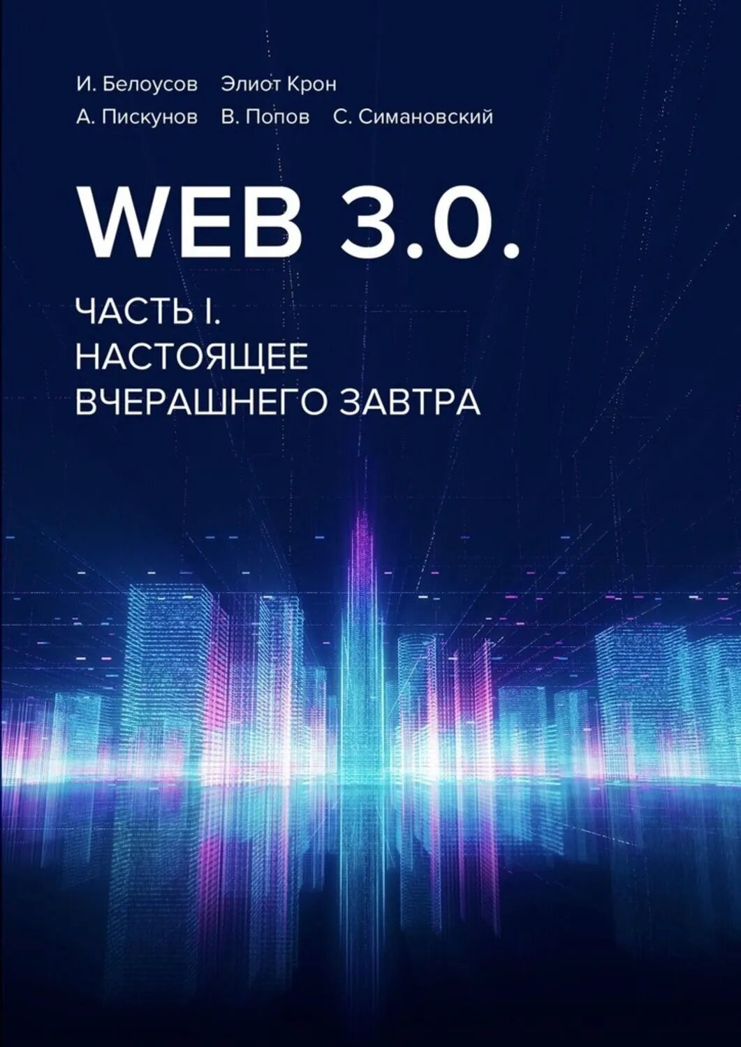 Web 3.0. Часть I. Настоящее вчерашнего завтра [Цифровая книга]
