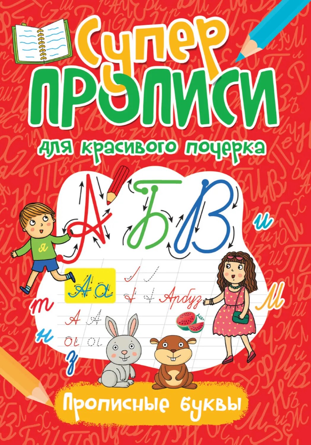 Прописные буквы [Цифровая книга]