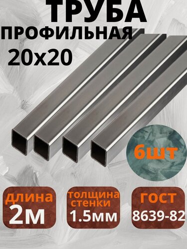 Изображение товара Профильная труба, квадратная, металлическая, 20 x 20 мм, толщина стенки 1.5 мм, 2 м, 6 шт,( 12метров )