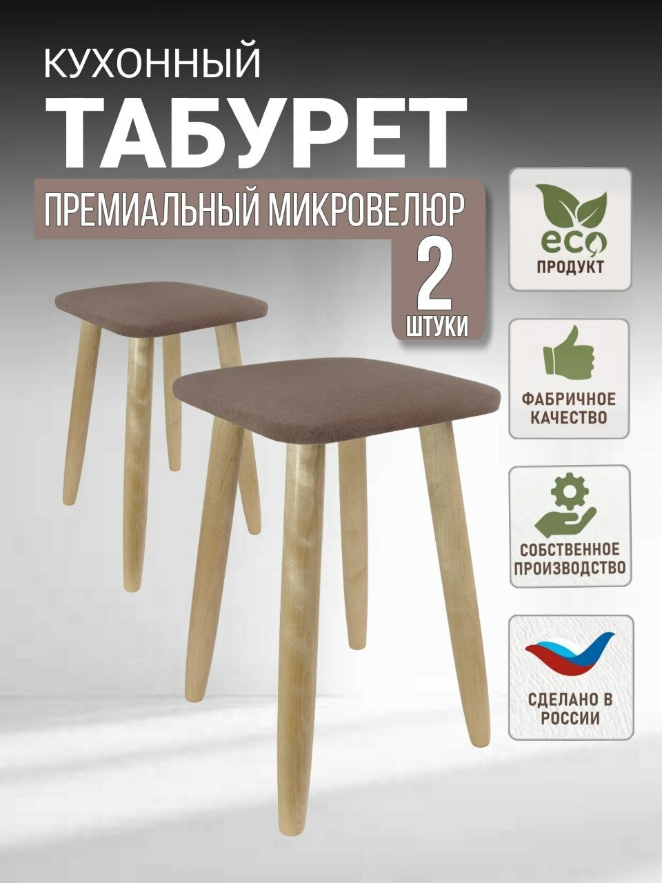 Комплект табуретов для кухни, эко, микровелюр, березовые ножки