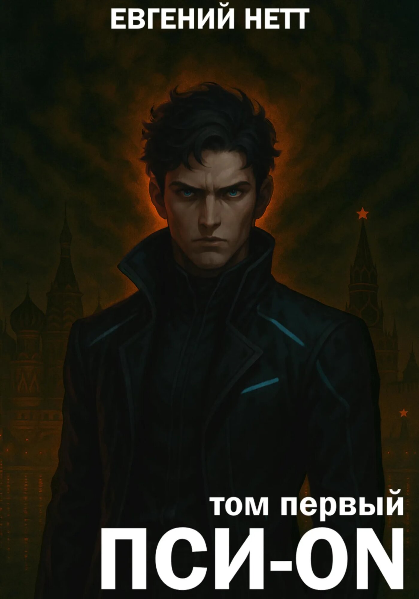 Пси-ON. Книга I [Цифровая книга]