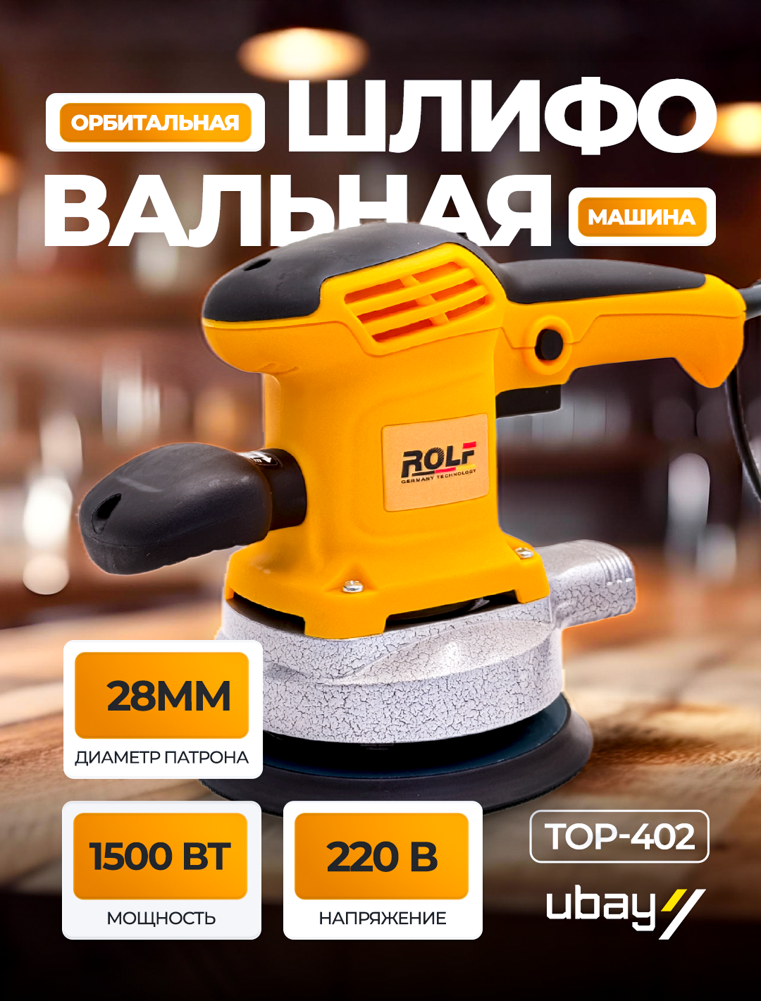 Орбитальная шлифовальная машина ROLF TOP-1525, для больших поверхностей, плавный пуск, регулировка частоты, 150 мм