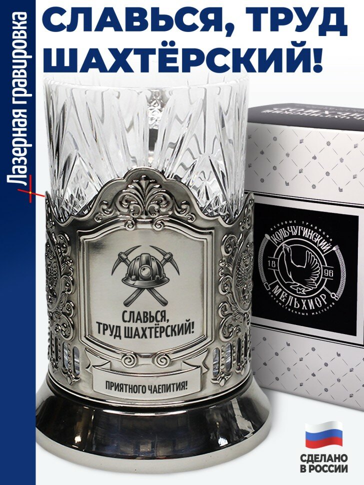 Подстаканник "Славься, труд шахтёрский!" со стаканом