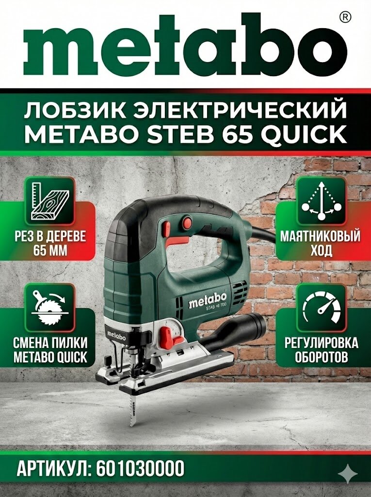 Лобзик электрический Metabo STEB 65 Quick, (601030000)