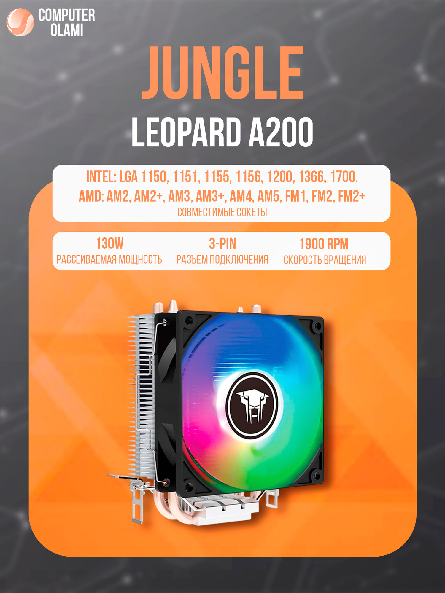 Воздушное система охлаждения для компьютера Jungle Leopard A200