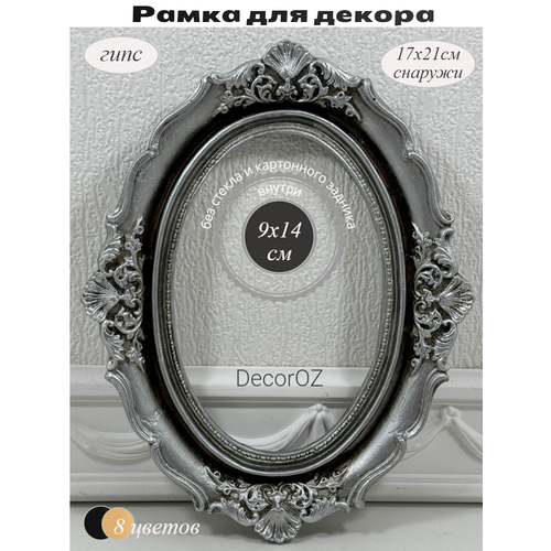 фото Рамка для декора "милана", в винтажном стиле, ручная работа, гипс, фото 10x15см, цвет состаренное серебро.