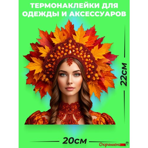 фото Термонаклейка / термотрансфер для декора одежды и аксессуаров "царица-осень" окрашенору