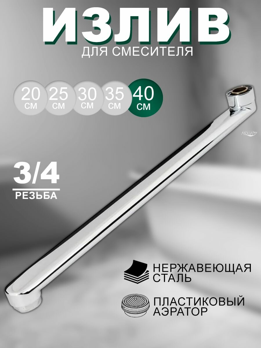 Излив для смесителя в ванной, нержавеющая сталь, прямой, плоский, 40 см