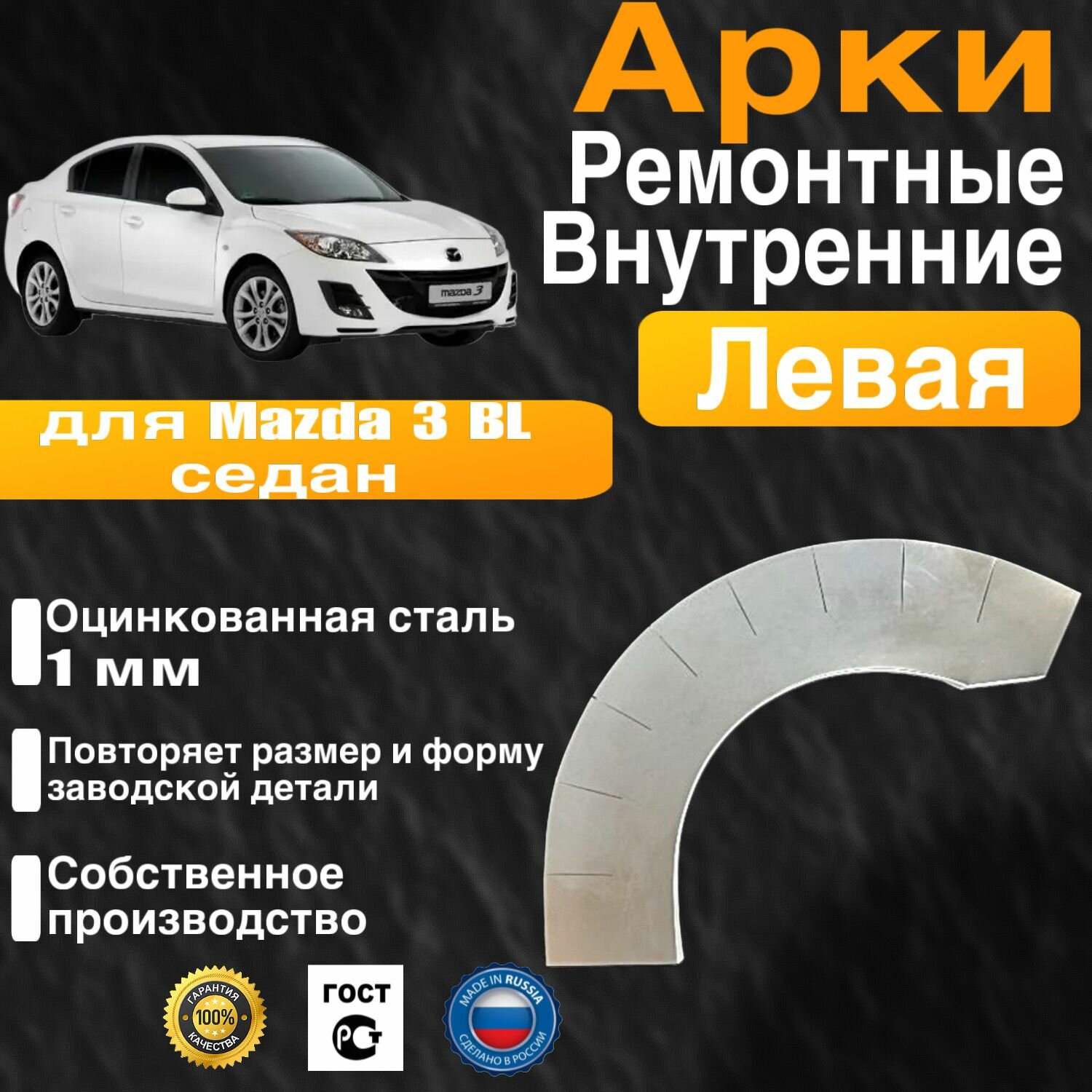 Внутренняя арка ремонтная задняя левая для автомобиля Mazda 3 BL sedan, BL sedan rest, Мазда 3 БЛ седан, БЛ седан рестайлинг, 2008-2013г, оцинкованная сталь 1 мм