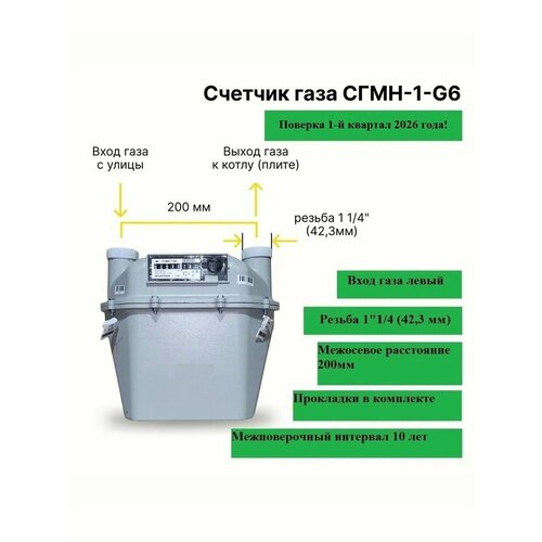 фото Газовый счетчик сгмн-1-g6 (200 мм, левый, прокладки в комплекте) беломо
