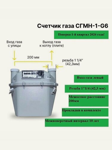 Изображение товара Газовый счетчик СГМН-1-G6 (200 мм, левый, прокладки В комплекте)