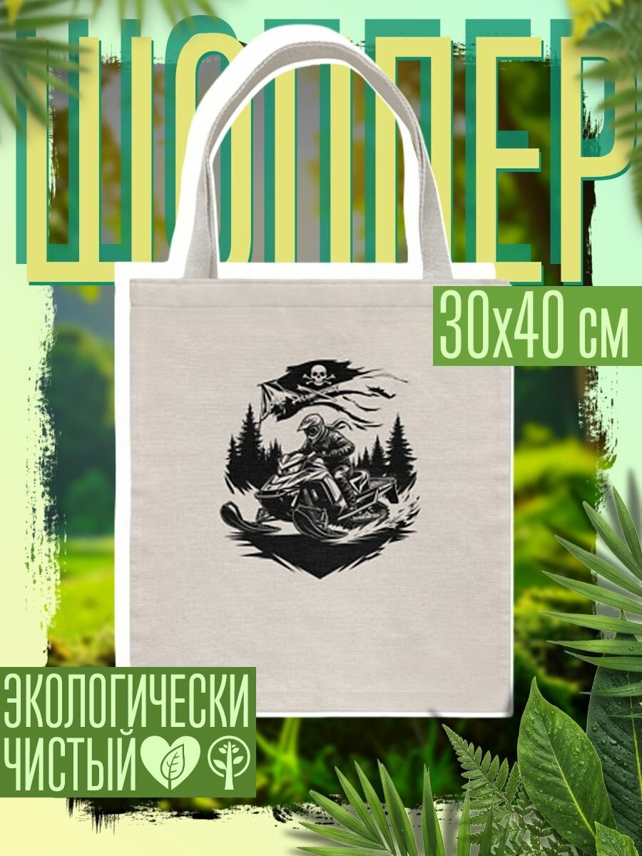 Сумка шоппер женская Пиратский гонщик на снегоходе