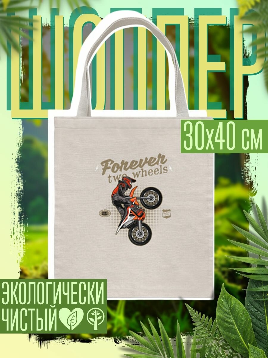 Сумка шоппер женская 2 колеса навсегда - Мотокросс