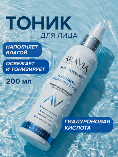 Изображение товара ARAVIA Тоник для лица увлажняющий с гиалуроновой кислотой Hyaluron Hydrating Tonic, 200 мл