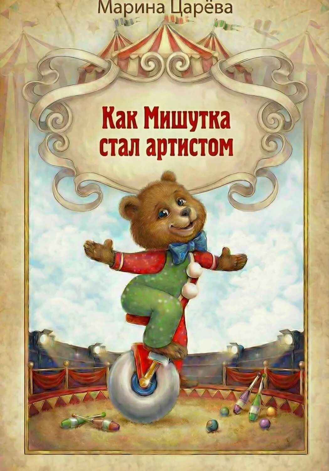 Как Мишутка стал артистом [Цифровая книга]