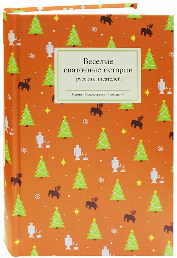 Веселые святочные истории русских писателей. Чехов Антон Павлович, Лесков Николай Семенович, Пешков Алексей Максимович (Максим Горький). Никея, Москва