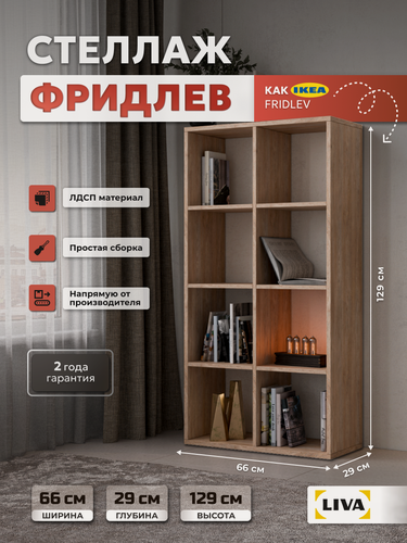 Изображение товара Стеллаж деревянный Фридлев напольный для игрушек, книг, цветов, 8 секций, дуб телемарк, 66х129х29 см, LIVA