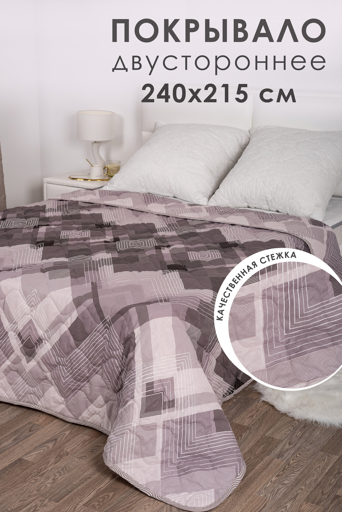 Покрывало на кровать 240х215 MILANIKA Дуглас, двустороннее евро макси, стеганое, хлопок 100 %