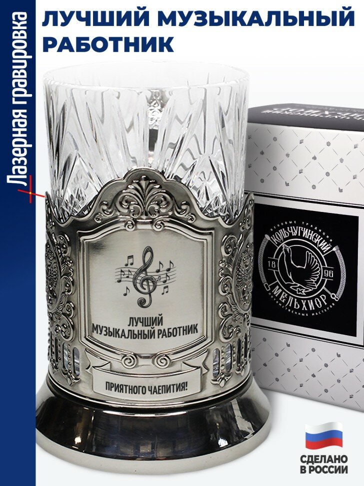 Подстаканник "Лучший музыкальный работник"
