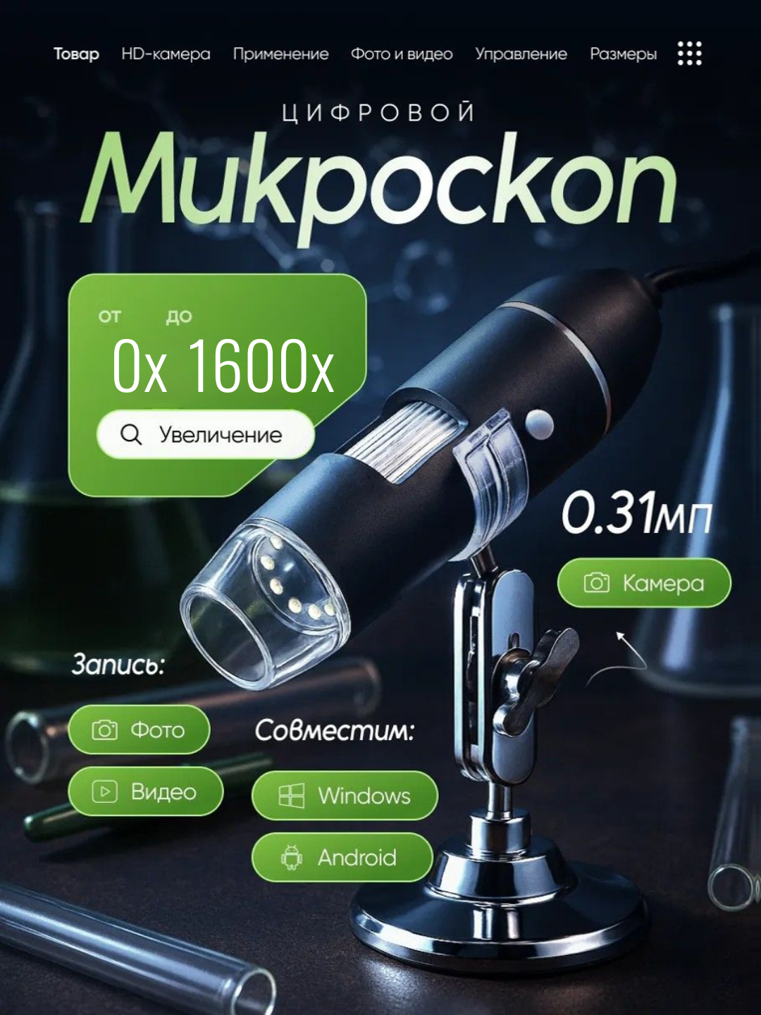Цифровой USB микроскоп с камерой 1600×, LED подсветкой и штативом для ПК и смартфона