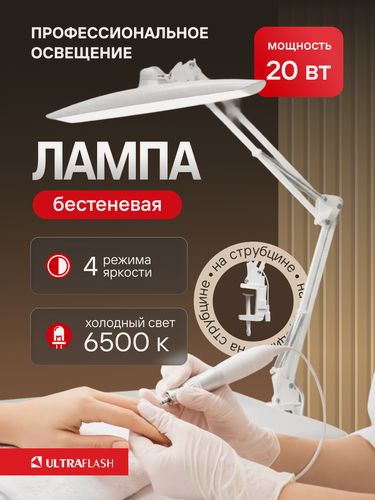 Изображение товара Бестеневая Лампа Ultraflash, на струбцине, 6500 К, 20Вт, 1800Лм, 4 режима