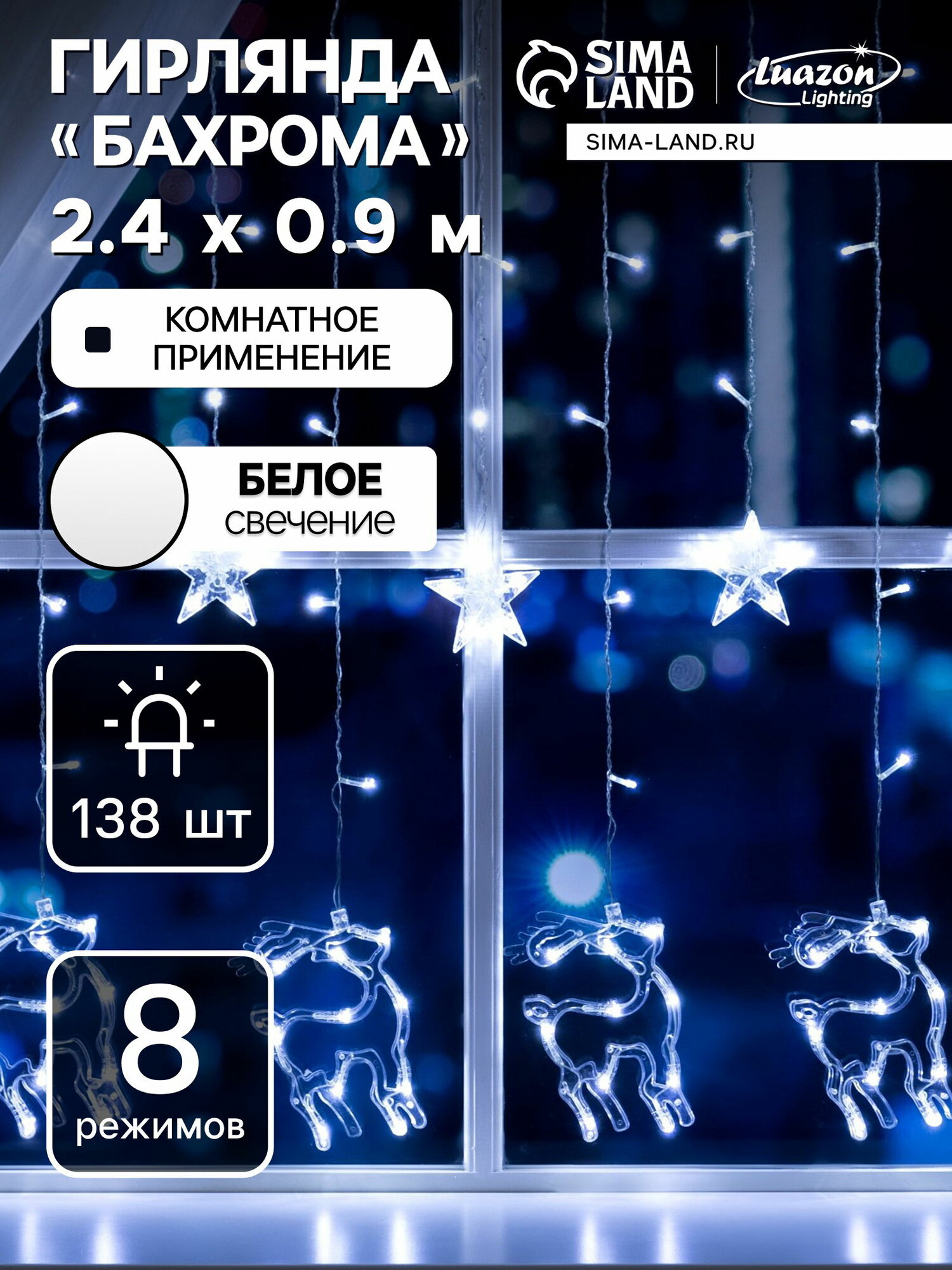 Гирлянда "Бахрома" 2.4x0.9 м с насадками "Олень", IP20, прозрачная нить, 138 LED, свечение белое, 8 режимов, 220 В