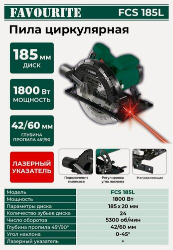Изображение товара Циркулярная пила, FAVOURITE FCS 185L, 1800 Вт, диск 185/20 мм, 5300 об/мин, зубьев 24, лазерный указатель