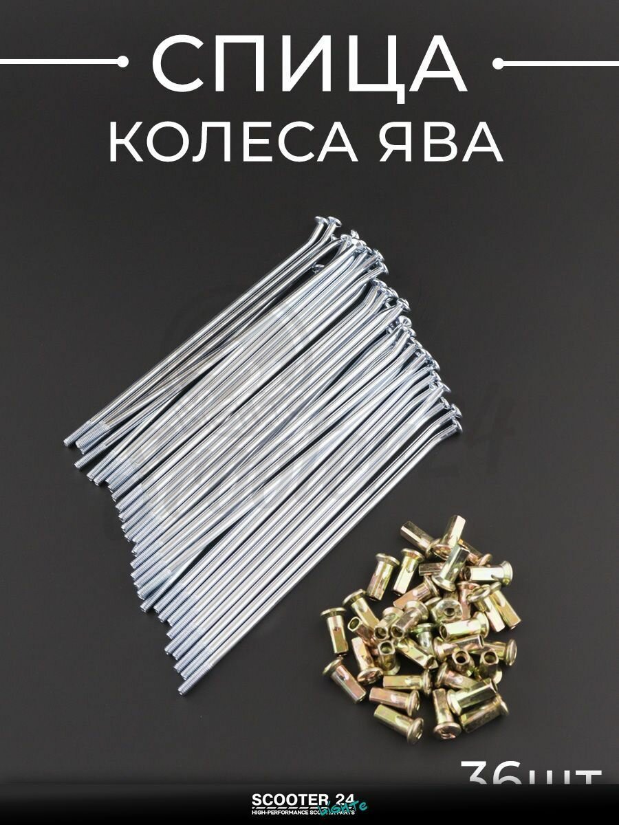Спица колеса на мотоцикл ЯВА (L-145 мм, D-3,5 мм) (компл, 36шт) "Sky-Race"