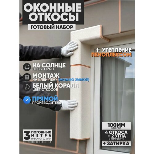 фото Оконные откосы утепленные, фасадные, набор на окно (с углами), цвет белый коралл, 4 откоса + 2 угла, глубина 100 мм