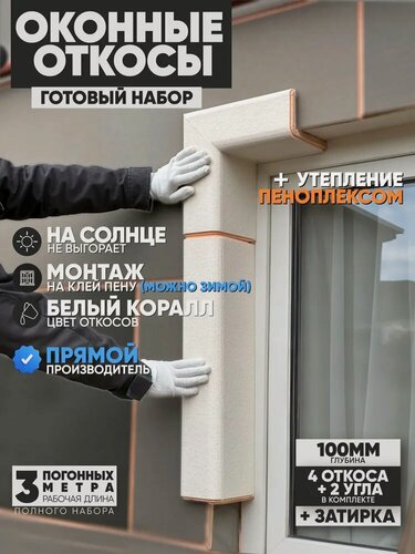 Изображение товара Оконные Откосы Утепленные, Фасадные, Набор на окно (с углами), цвет Белый коралл, 4 откоса + 2 угла, глубина 100 мм