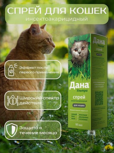 Изображение товара Дана Ультра для кошек, спрей (от блох, вшей и власоедов, иксодовых клещей), 95 мл