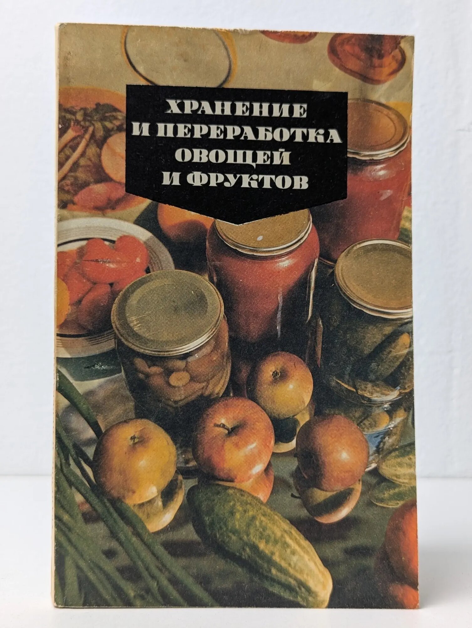 Хранение и переработка овощей и фруктов Сборник 1992