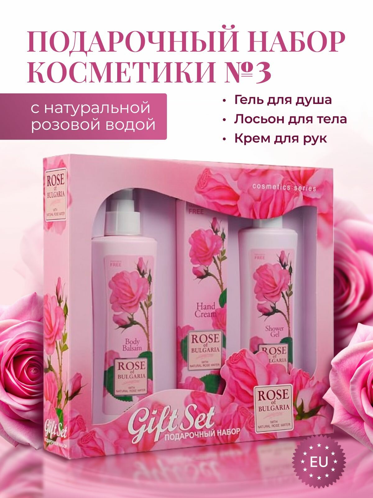 Набор уходовой косметики Rose of Bulgaria 3в1: лосьон для тела, гель для душа, крем для рук