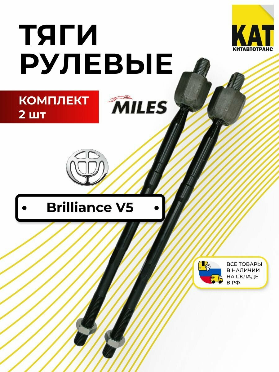 Тяги рулевые Бриллианс В5 (Brilliance V5) комплект 2шт Miles