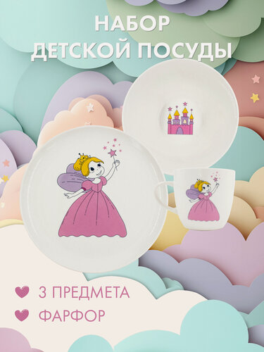 Изображение товара Набор детской посуды фарфор Принцесса. 3 предмета. STENOVA HOME
