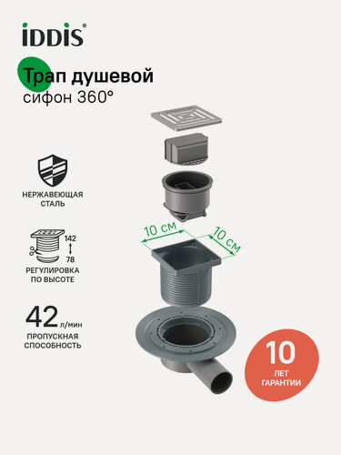 Изображение товара Трап душевой, сифон 360 комбинированный затвор IDDIS Perfex 980DS10SB4CDZ 10х10см хром