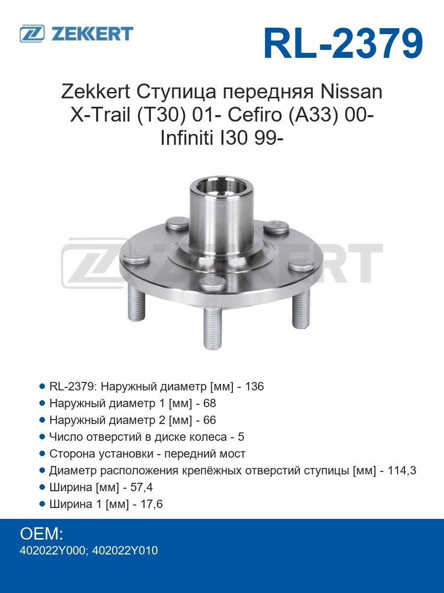 Zekkert Ступица передняя Nissan X-Trail (T30) 01- Cefiro (A33) 00- Infiniti I30 99-