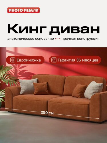 Изображение товара Диван-кровать 3-в-1 Кинг, с ящиком для хранения, еврокнижка, велюр Алькантара оранж, 250х115х82 см