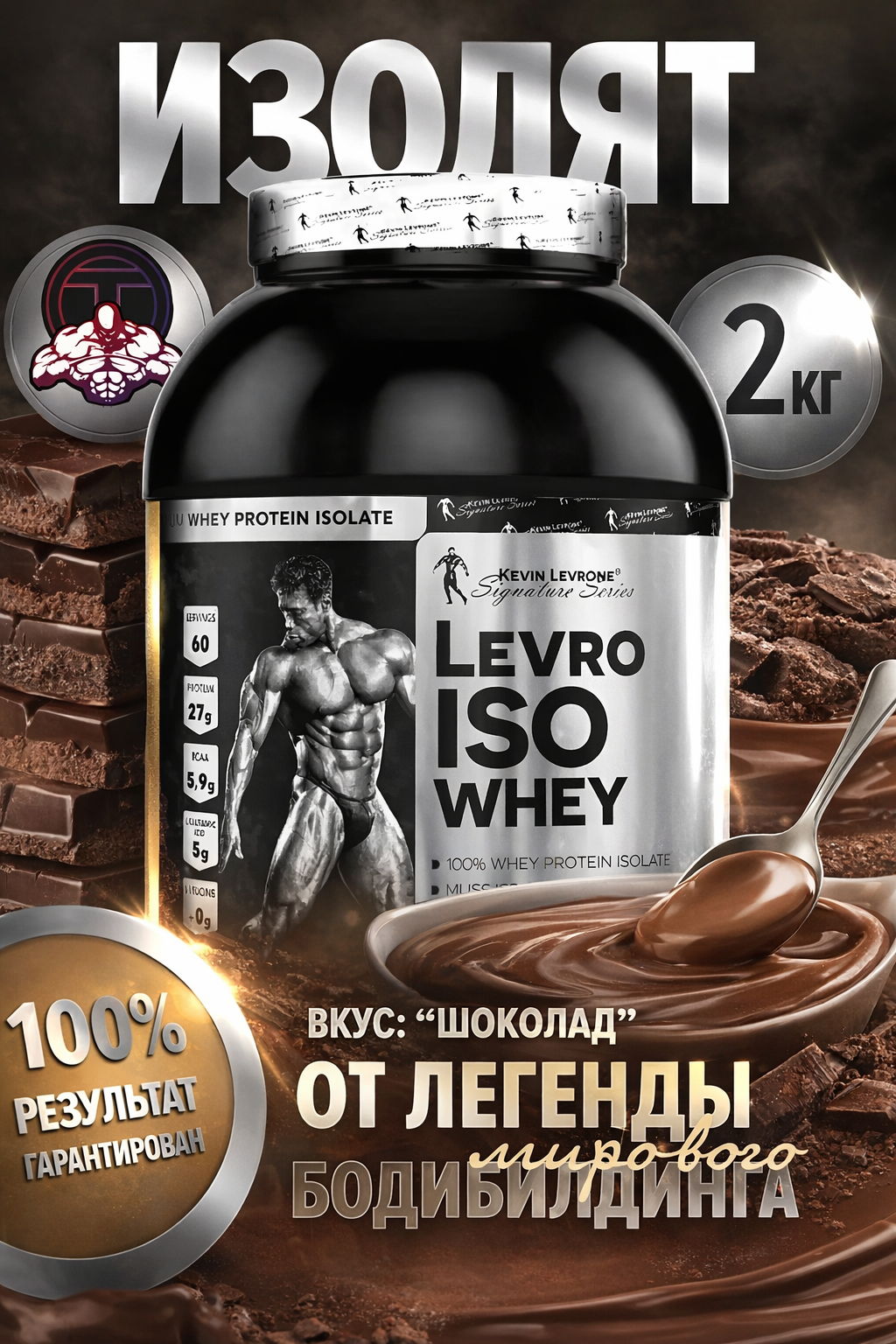Изолят протеин Kevin Levrone Levro Iso Whey, шоколад, 2кг, 60 порции