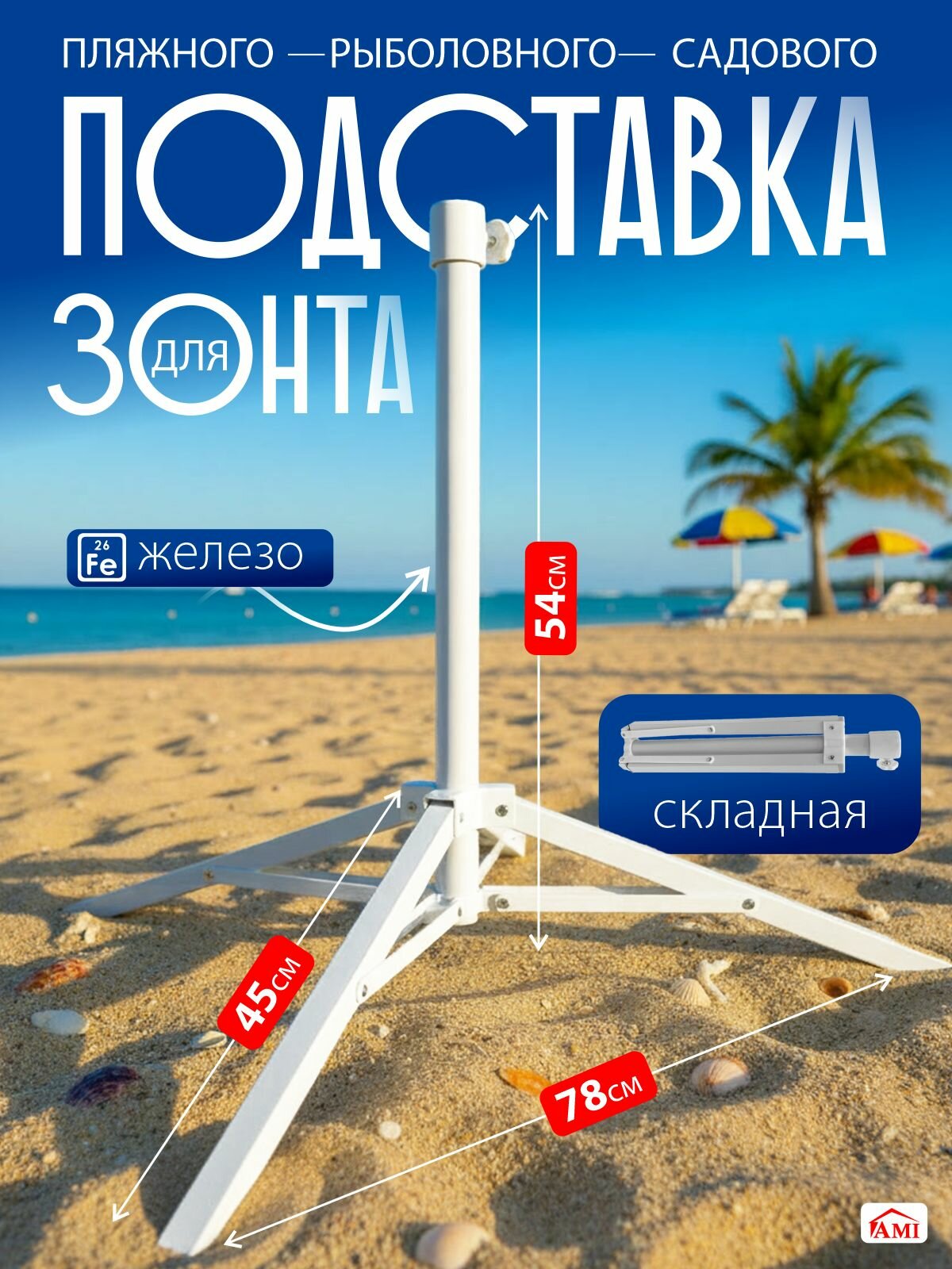 Подставка для пляжного садового зонта, держатель основание 78х45х54 см, стойка металлическая, цвет белый, Ами Мебель