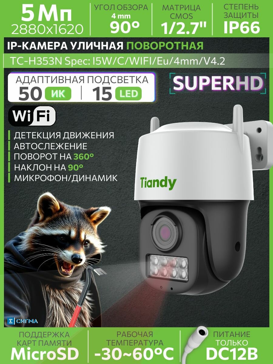 Wi-Fi IP-видеокамера Tiandy TC-H353N I5W/C/WIFI/Eu/4mm/V4.2 5Мп 4мм microSD до 512Гб Auto-Tracking Smart Alarm микрофон/динамик поворотная уличная