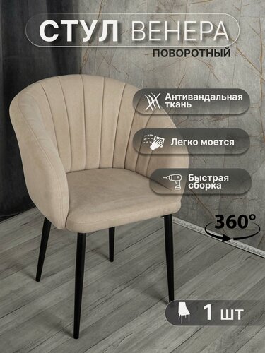Изображение товара Стул для кухни, столовой с поворотным механизмом (1 шт, бежевый/черный) У Стулыча