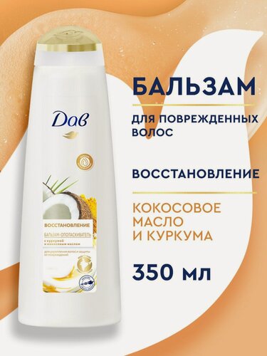 Изображение товара Дав Бальзам для волос женский, кондиционер ополаскиватель восстанавливающий с кокосом и куркумой 350 мл