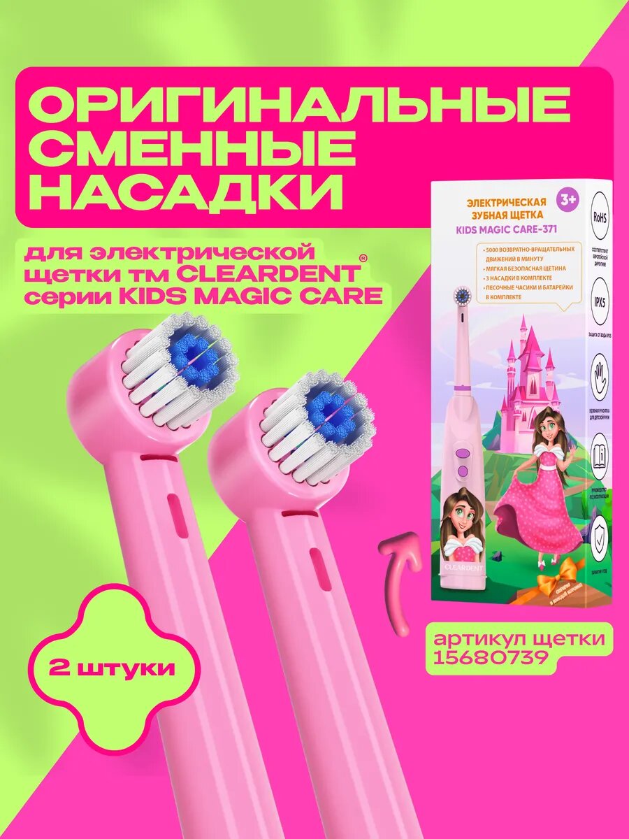 Насадки для электрической зубной щетки CLEARDENT, 2шт, цвет розовый