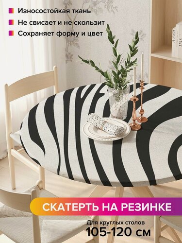 Изображение товара Круглая кухонная скатерть для стола / на резинке "Зебровый узор", диаметр 105-120 см, JoyArty