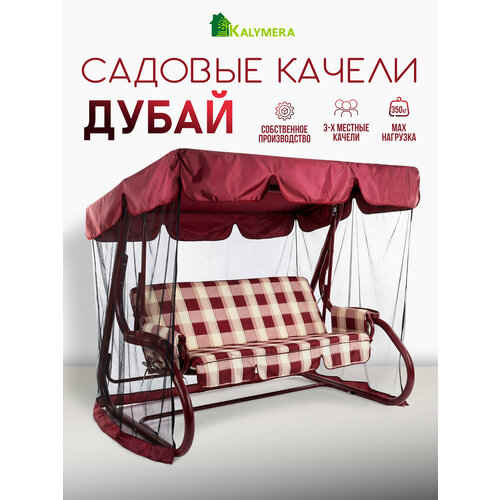 фото Качели садовые kalymera "дубай", 3-х местные, с тентом и регулировкой спинки, бордовые