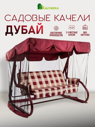 Изображение товара Качели садовые KALYMERA "Дубай", 3-х местные, с тентом и регулировкой спинки, бордовые